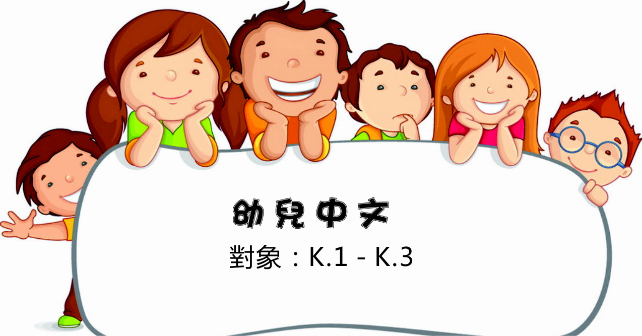 幼兒中文