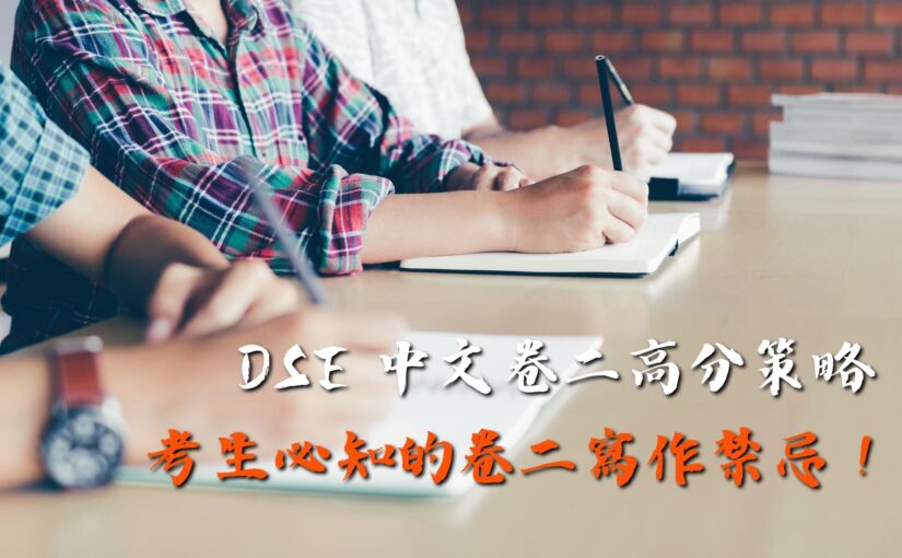 DSE中文開考前考生不可不知的卷二寫作禁忌！附卷二高分作文祕笈！